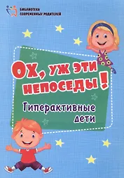 Ох, уж эти непоседы! Гиперактивные дети