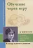 Обучение через игру. Открытие безграничных возможностей ребенка (по трудам М. Монтессори) - 0