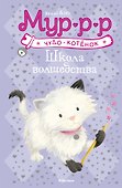 Школа волшебства - 0