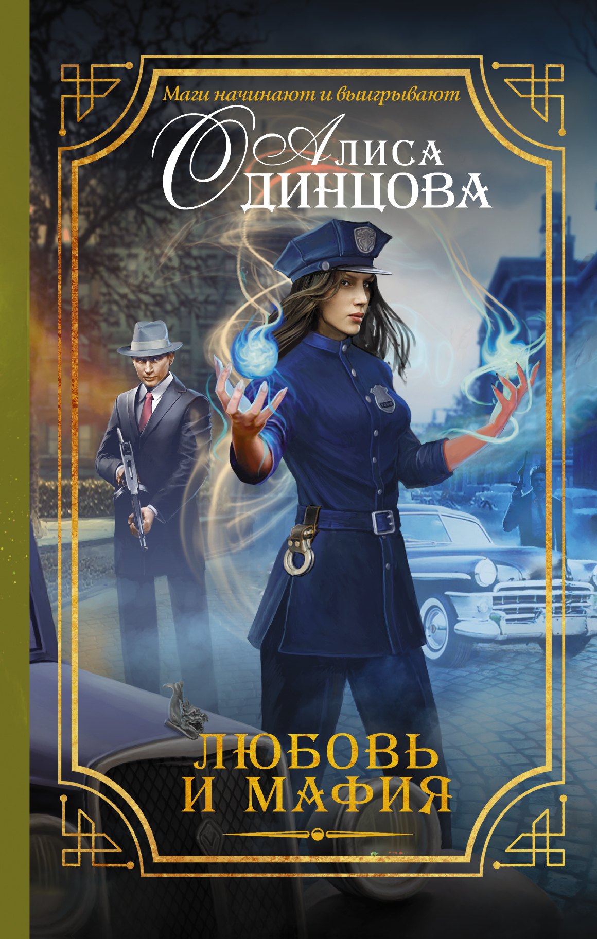 

Любовь и мафия