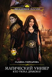 Магический Универ. Кто украл дракона?
