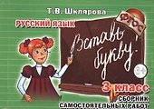 Сборник самостоятельных работ "Вставь букву!" 3 класс (Пособие для начальных классов) - 0