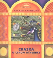 Сказка о сером перышке