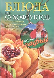 Блюда из сухофруктов