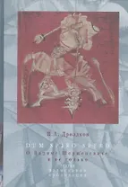 Dum spiro spero. О Владимире Шершеневиче, и не только. Статьи, разыскания, публикации