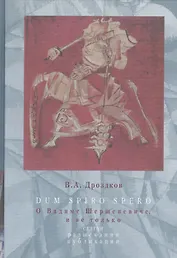 Dum spiro spero. О Владимире Шершеневиче, и не только. Статьи, разыскания, публикации