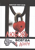 Любовь всегда в долгу - 0