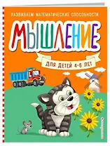Мышление для детей 4-6 лет