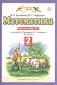 Математика. 2 класс. Рабочая тетрадь №1. К учебнику М.И. Башмакова, М.Г. Нефедовой "Математика" - 0