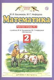Математика. 2 класс. Рабочая тетрадь №1. К учебнику М.И. Башмакова, М.Г. Нефедовой "Математика"