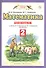 Математика. 2 класс. Рабочая тетрадь №1. К учебнику М.И. Башмакова, М.Г. Нефедовой "Математика" - 0