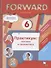 Forward English. Английский язык. 6 класс. Практикум: лексика и грамматика - 0