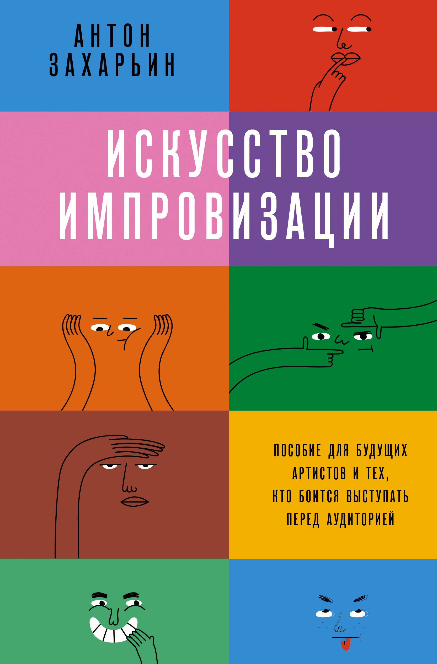 

Искусство импровизации. Пособие для будущих артистов и тех, кто боится выступать перед аудиторией