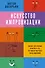 Искусство импровизации. Пособие для будущих артистов и тех, кто боится выступать перед аудиторией - 0