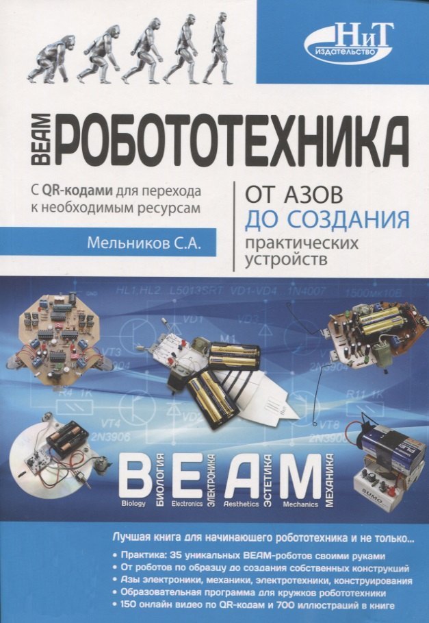 

BEAM-Робототехника. От азов до создания практических устройств