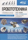 BEAM-Робототехника. От азов до создания практических устройств - 0