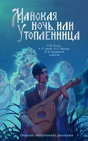 Майская ночь, или Утопленница