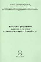 Программа факультатива по английскому языку на развитие навыков публичной речи
