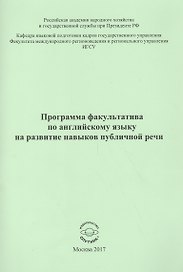 Программа факультатива по английскому языку на развитие навыков публичной речи