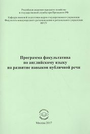 Программа факультатива по английскому языку на развитие навыков публичной речи
