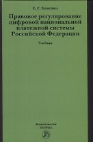 Правовое регулирование цифровой национальной платежной системы: учебник