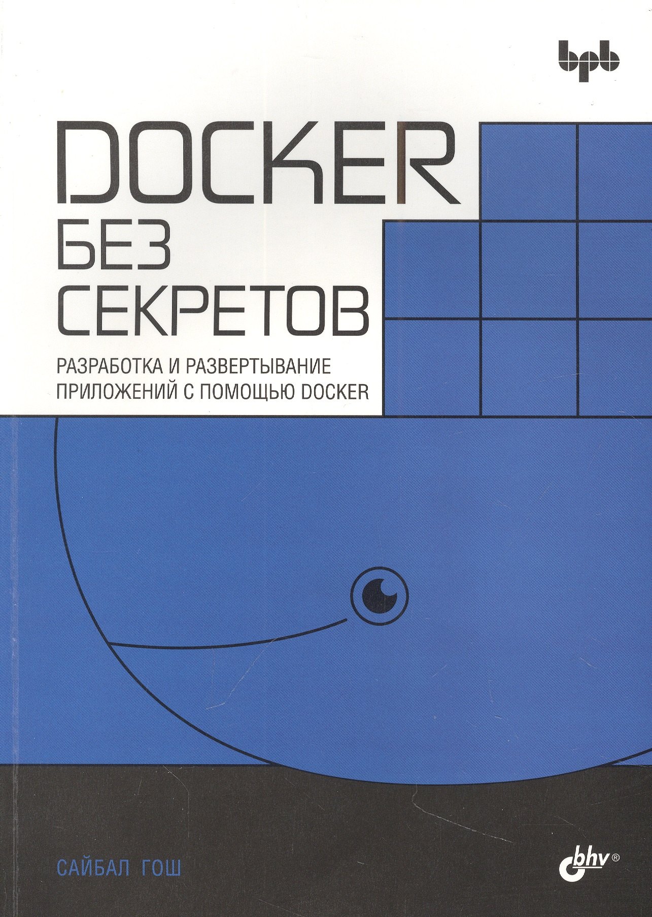 

Docker без секретов