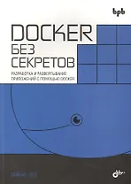 Docker без секретов