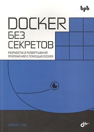 Docker без секретов