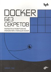 Docker без секретов