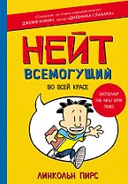 Нейт Всемогущий во всей красе