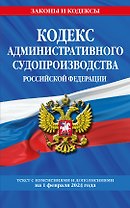 Кодекс административного судопроизводства РФ по сост. на 01.02.24 / КАС РФ
