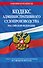 Кодекс административного судопроизводства РФ по сост. на 01.02.24 / КАС РФ - 0