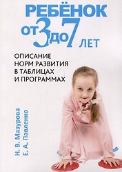 Ребёнок от трех до семи лет