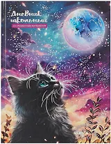 Дневник шк. "Кот и луна" тв.переплёт, полноцв.печать, тиснение фольгой, глянц.ламинация, пантон, универс.шпаргалка