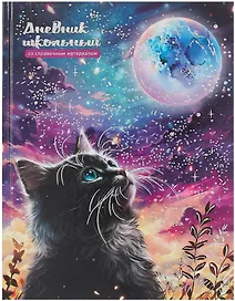 Дневник шк. "Кот и луна" тв.переплёт, полноцв.печать, тиснение фольгой, глянц.ламинация, пантон, универс.шпаргалка