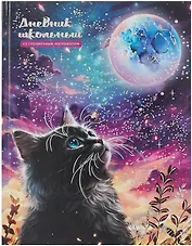 Дневник шк. "Кот и луна" тв.переплёт, полноцв.печать, тиснение фольгой, глянц.ламинация, пантон, универс.шпаргалка