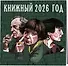 Книжный год. Календарь настенный на 2026 год (300х300) - 1