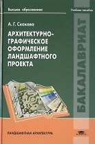 Архитектурно-графическое оформление ландшафтного проекта. Учебное пособие