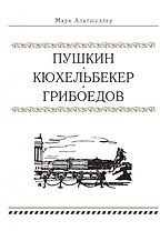 Пушкин. Кюхельбекер. Грибоедов