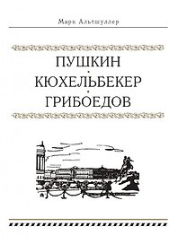 Пушкин. Кюхельбекер. Грибоедов
