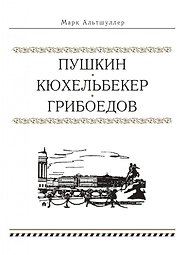 Пушкин. Кюхельбекер. Грибоедов