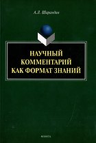 Научный комментарий как формат знаний: на материале федеральных учебников русского языка: монография