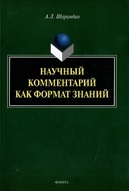 Научный комментарий как формат знаний: на материале федеральных учебников русского языка: монография