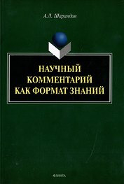 Научный комментарий как формат знаний: на материале федеральных учебников русского языка: монография