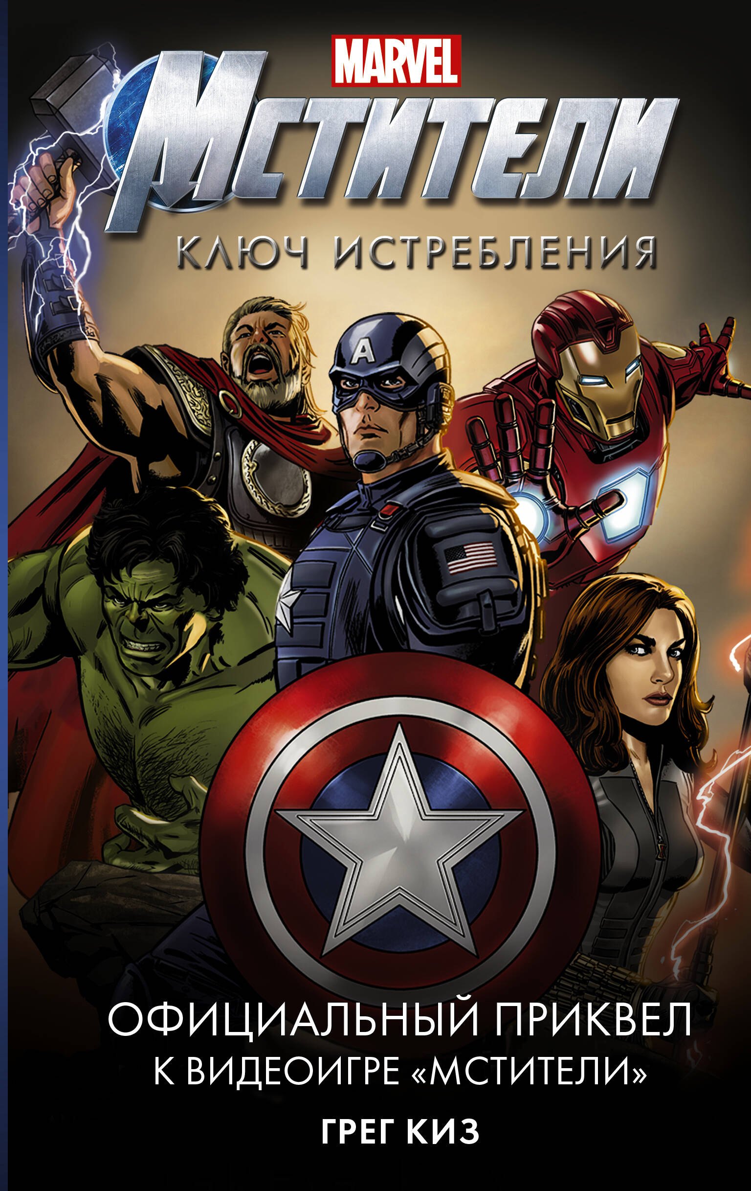 

Мстители. Ключ истребления