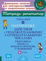 Тренажёр по математике: Действия с положительными и отрицательными числами. Повторяем правила, решаем примеры и уравнения. 6 класс
