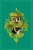 Барсетширские хроники. Книга 1. Смотритель. Барчестерские башни - 0