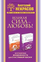 Великая сила - Любовь! Безграничные возможности для счастливой жизни (комплект)