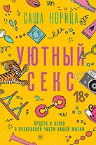 Уютный секс