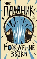 Рождение звука